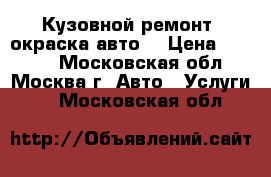 Кузовной ремонт .окраска авто. › Цена ­ 1 000 - Московская обл., Москва г. Авто » Услуги   . Московская обл.